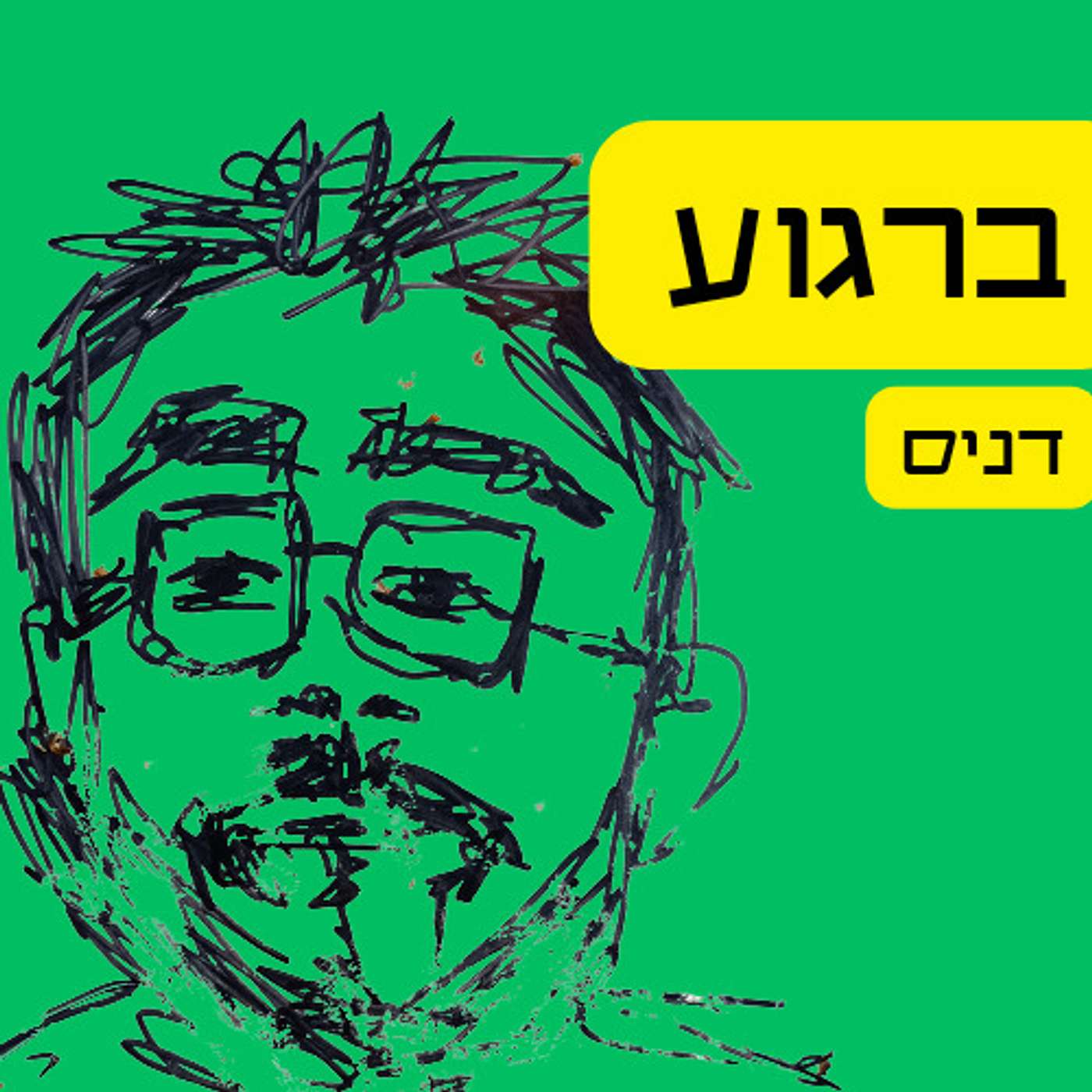 ברגוע עם דניס