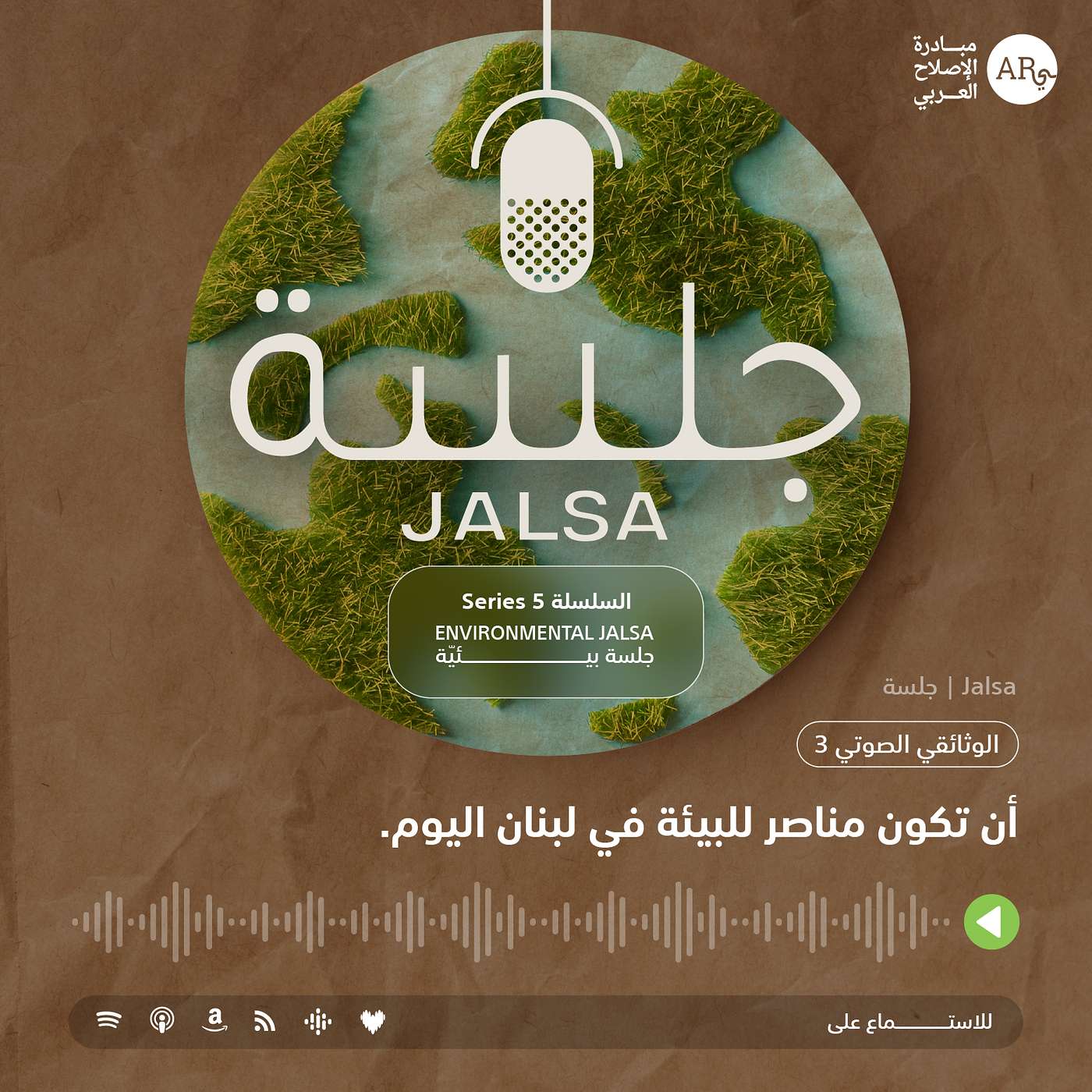 الوثائقي الصوتي 3: أن تكون/ي مناصر/ة للبيئة في لبنان اليوم episode artwork