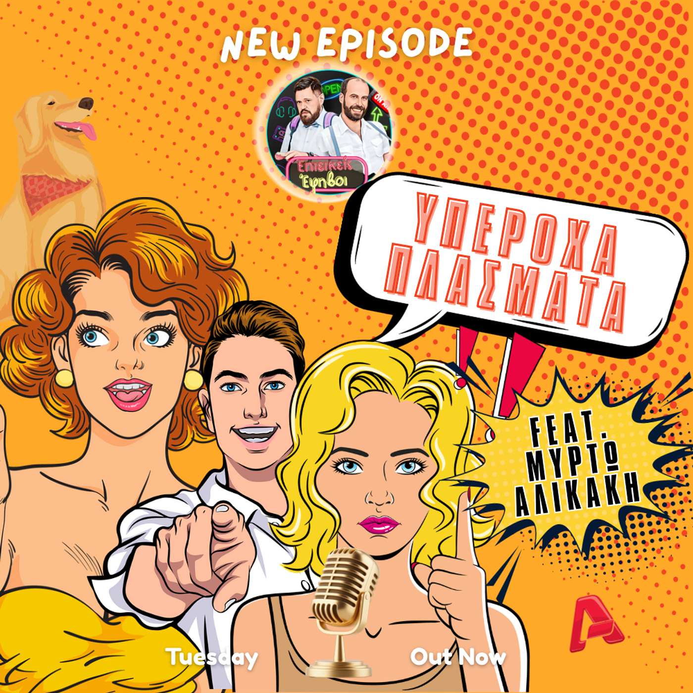 Υπέροχα Πλάσματα: Συναντήσαμε το Μητσάκι στην Αθήνα μιας άλλης, νοσταλγικής εποχής (Guest: Μυρτώ Αλικάκη) Υπέροχα Πλάσματα: Συναντήσαμε το Μητσάκι στην Αθήνα μιας άλλης, νοσταλγικής εποχής (Guest: Μυρτώ Αλικάκη)