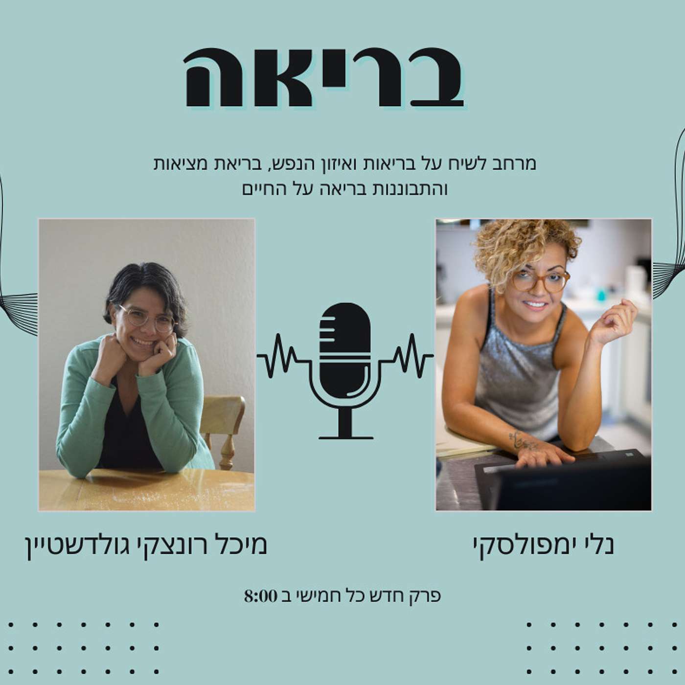 בריאה - על בריאות נפשית וחיים בריאים