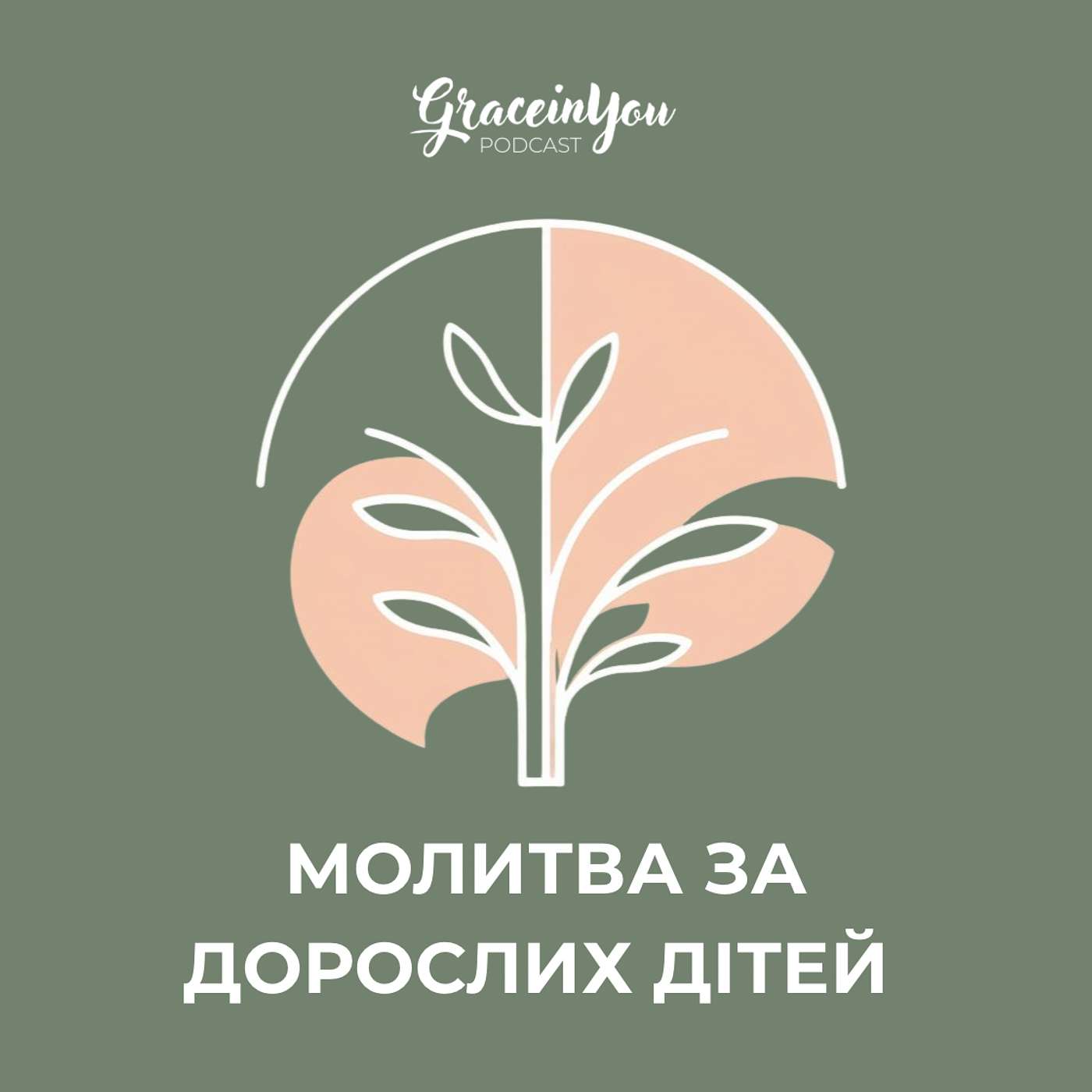 Молитва за мудрість та откровення для дорослих дітей