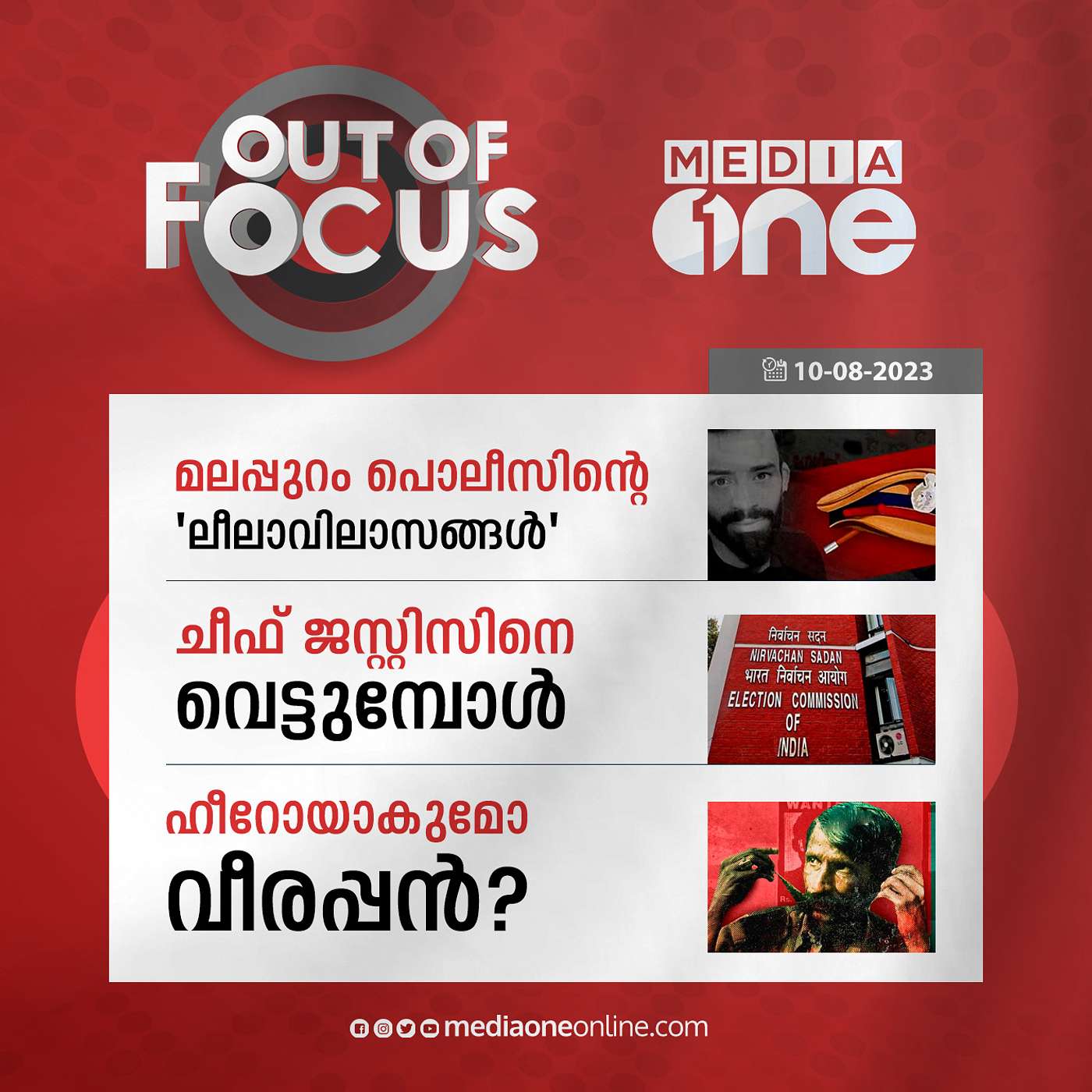 Out Of Focus Full | 10 August 2023