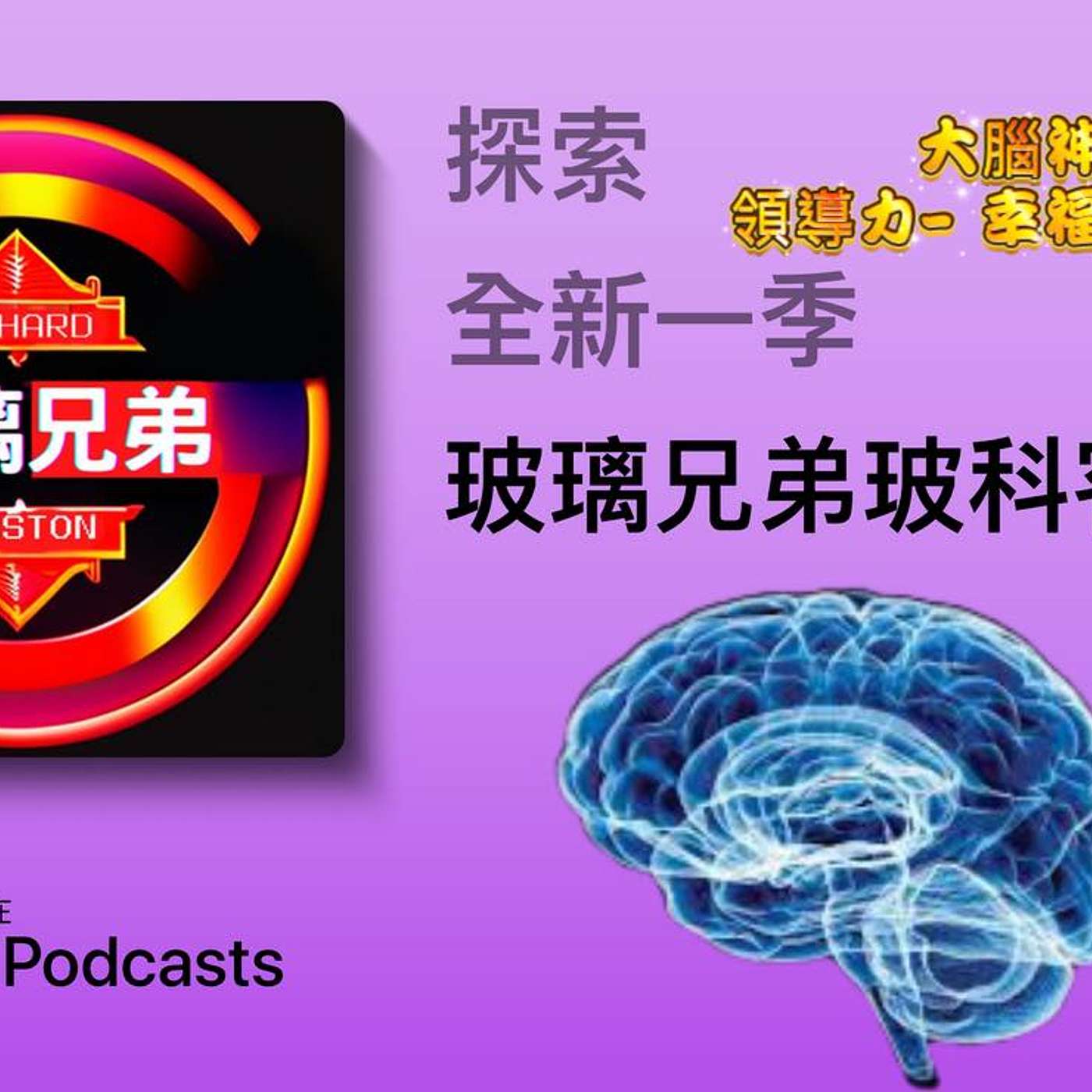 玻璃兄弟Glassbrothers玻科客