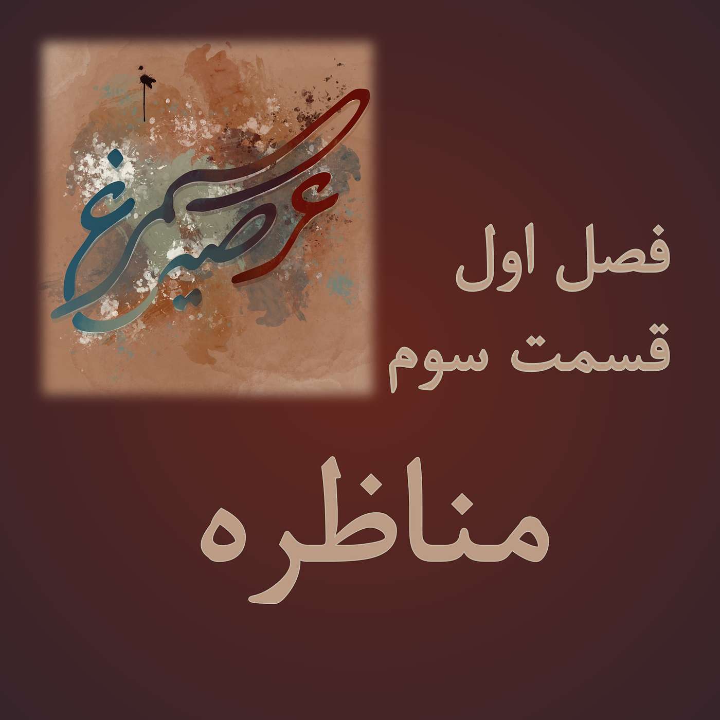 فصل اول، قسمت سوم: مناظره