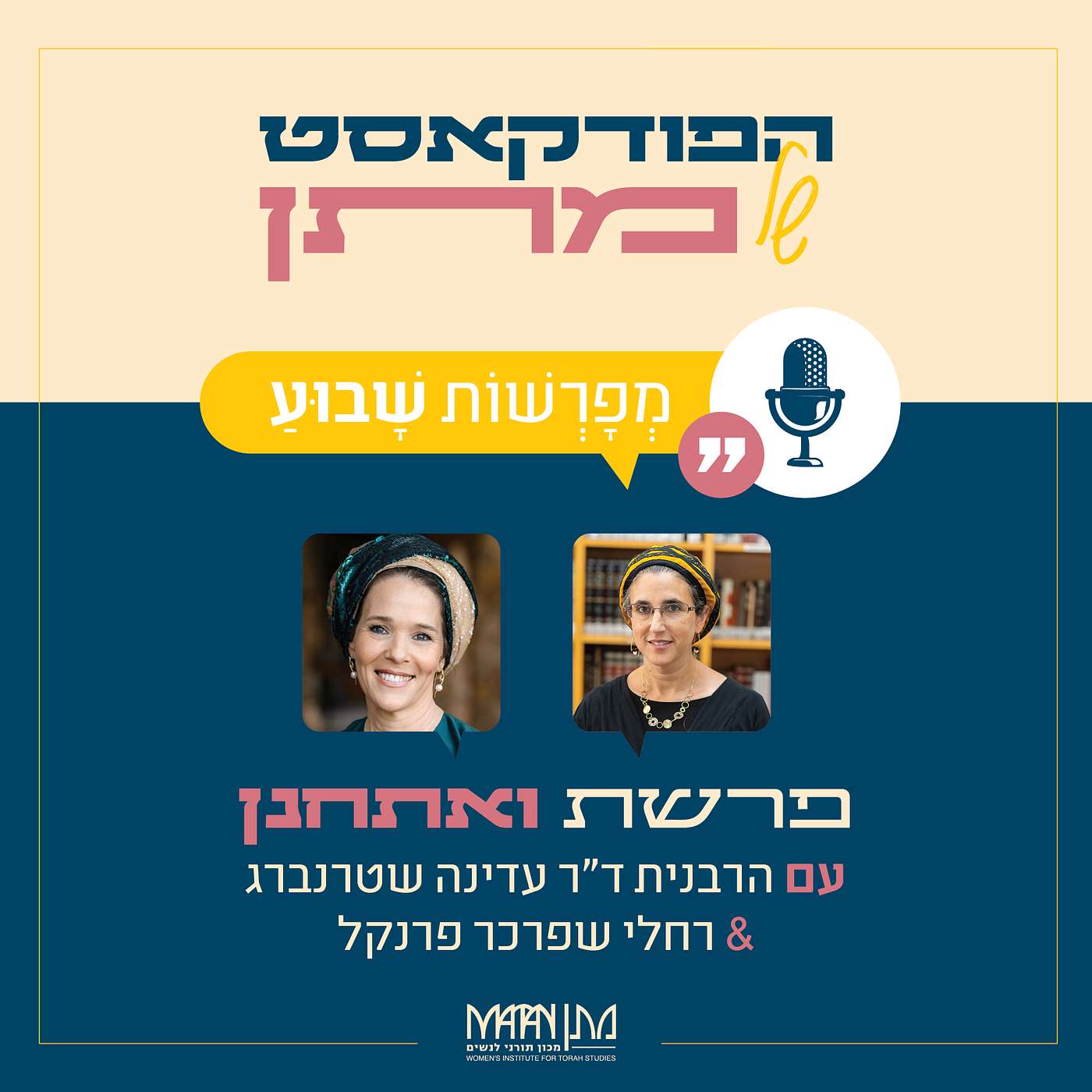 מְפָרְשׁוֹת שָׁבוּעַ - פרק 32 | פודקאסט פרשת ואתחנן | הרבנית ד"ר עדינה שטרנברג ורחלי שפרכר פרנקל בשיח משותף