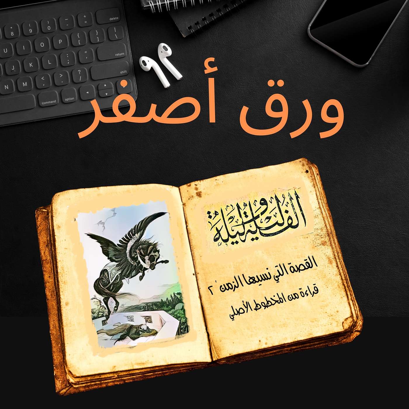 ألف ليلة وليلة ١٢: القصة التي نسيها الزمن ج٢ episode artwork