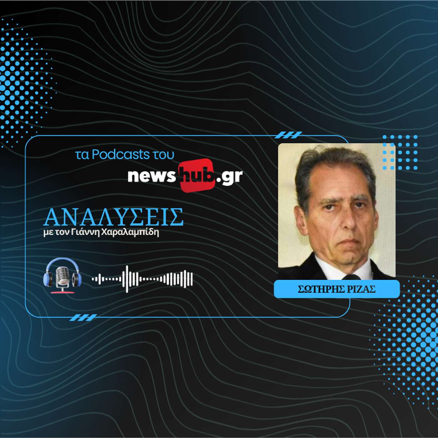 Σωτήρης Ριζάς: Από τα Δεκεμβριανά στον Εμφύλιο, η Ελλάδα ως εργαστήριο του Ψυχρού Πολέμου!