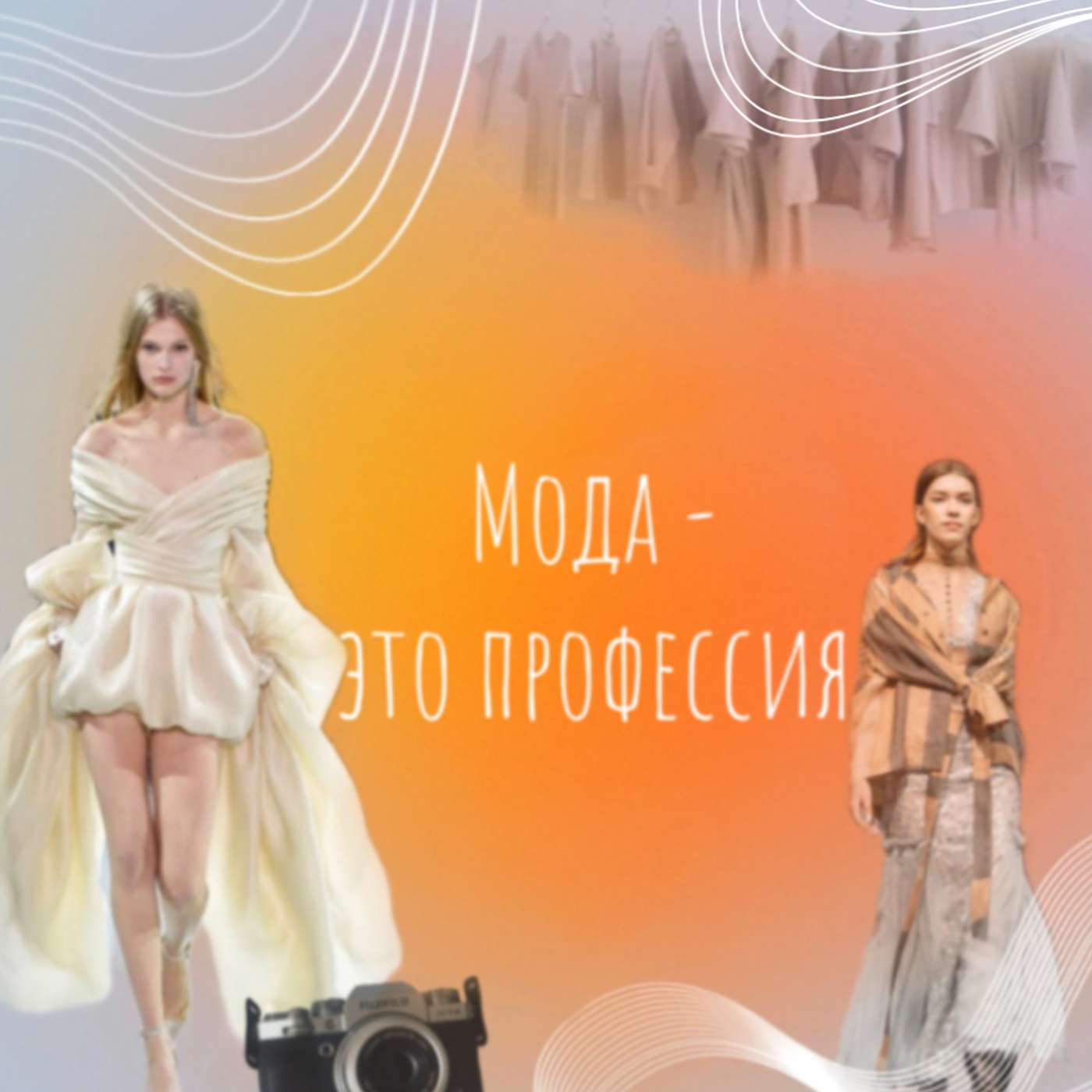 Мода - это профессия
