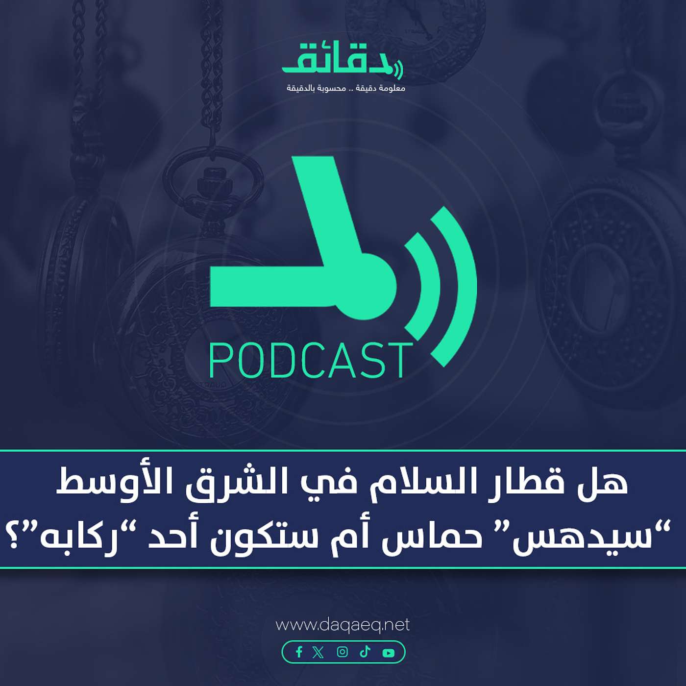 بودكاست | هل قطار السلام في الشرق الأوسط سيدهس حماس أم ستكون أحد ركابه؟