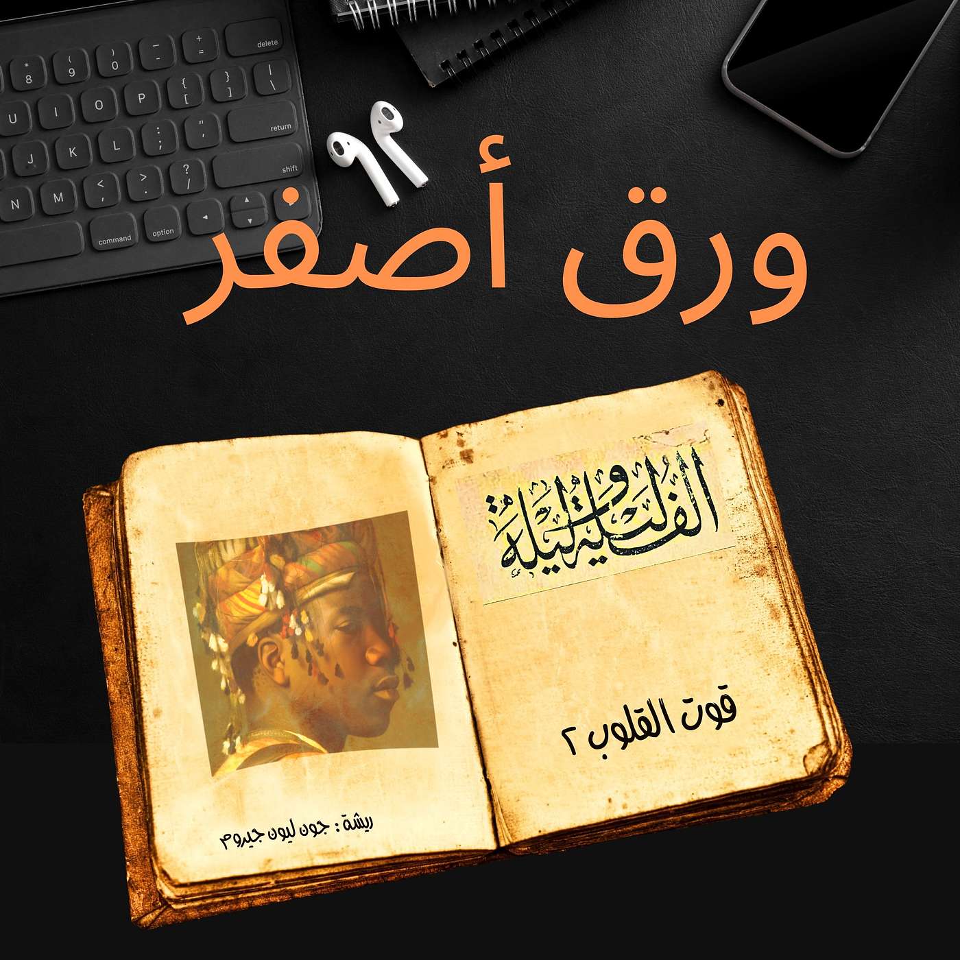 ألف ليلة وليلة٣٧: قوت القلوب