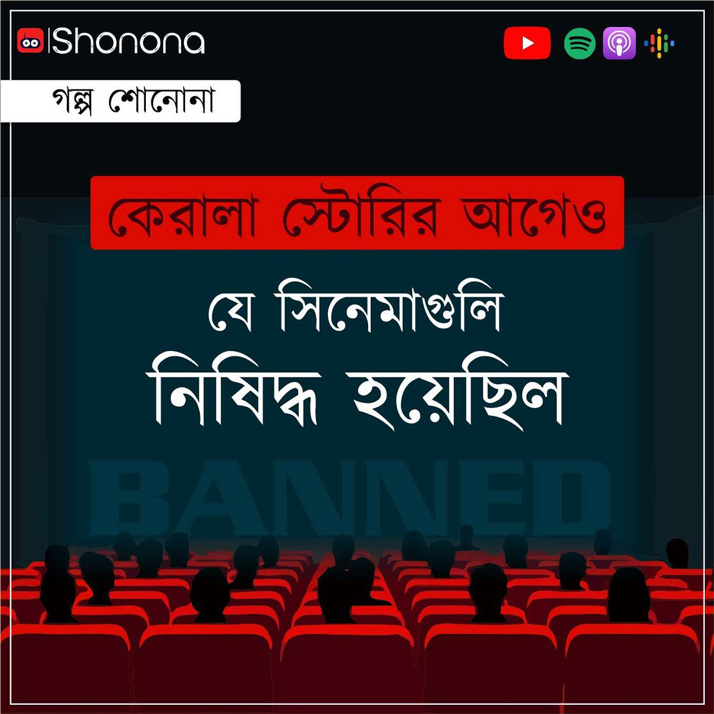 দ্য কেরালা স্টোরির মতো যেসব সিনেমা  নিষিদ্ধ হয়েছিল | The Kerala Story and other movies that were banned in India | Shonona - Bangla Podcast episode artwork