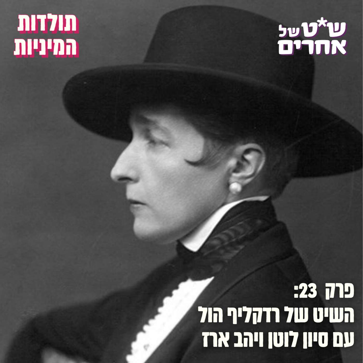 פרק 23: השיט של רדקליף הול (עם סיון לוטן ויהב ארז)