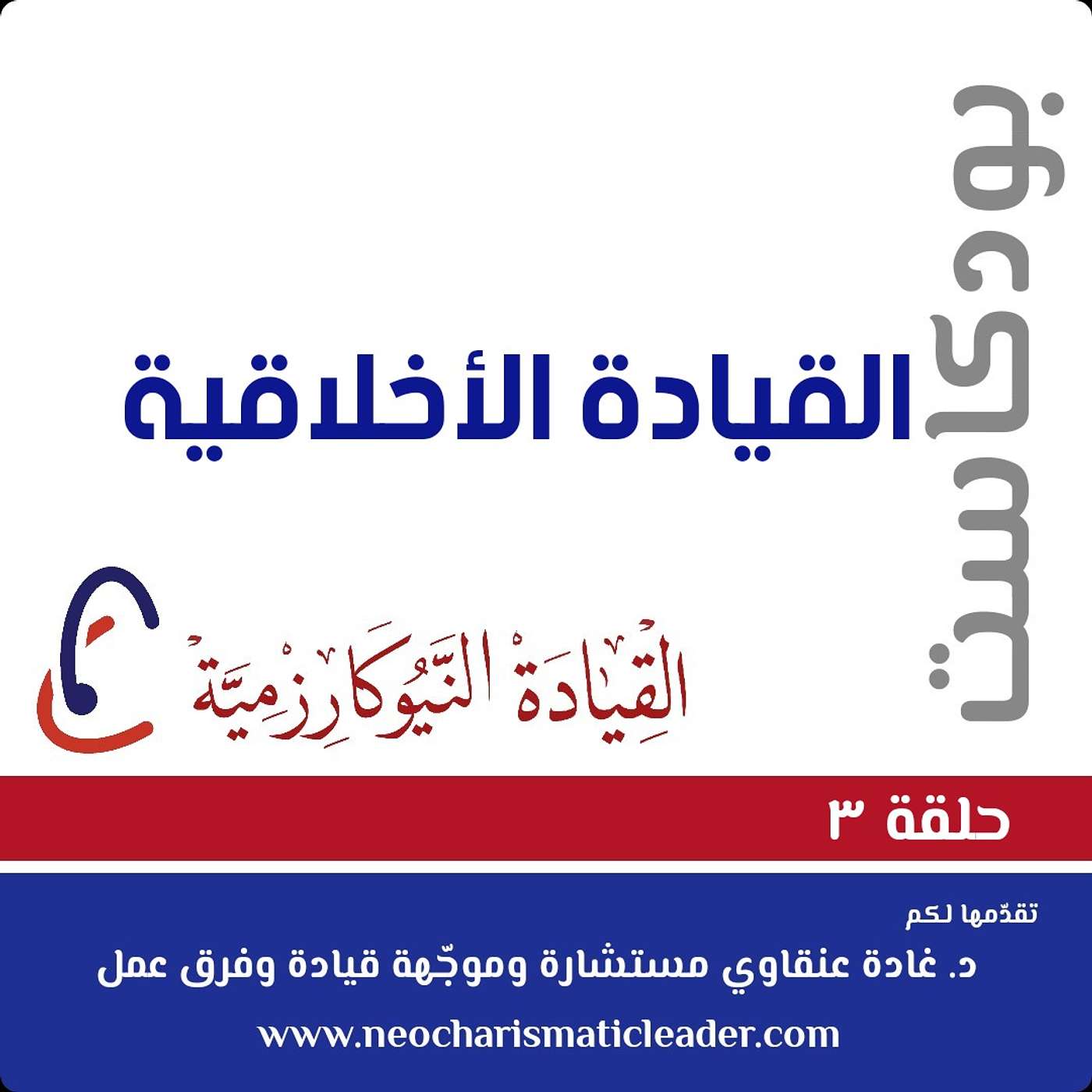 ® القيادة وتوجيه فرق العمل النيوكارزمية