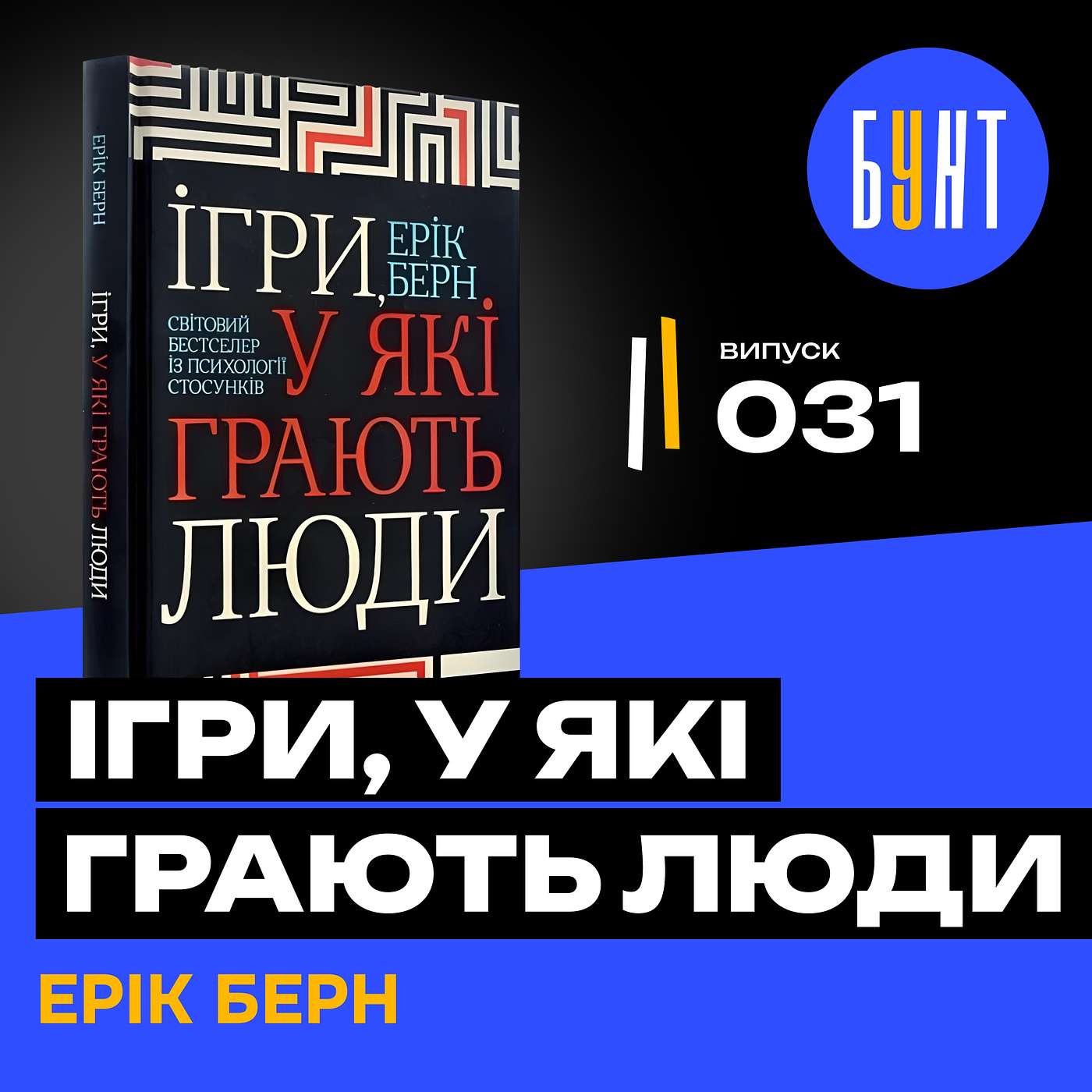 Хто нами маніпулює ? | Ігри, у які грають люди | Ерік Берн