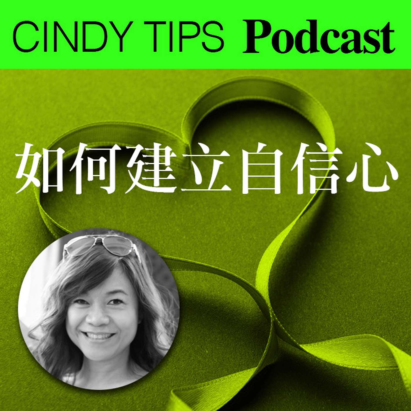 如何建立自信心 episode artwork