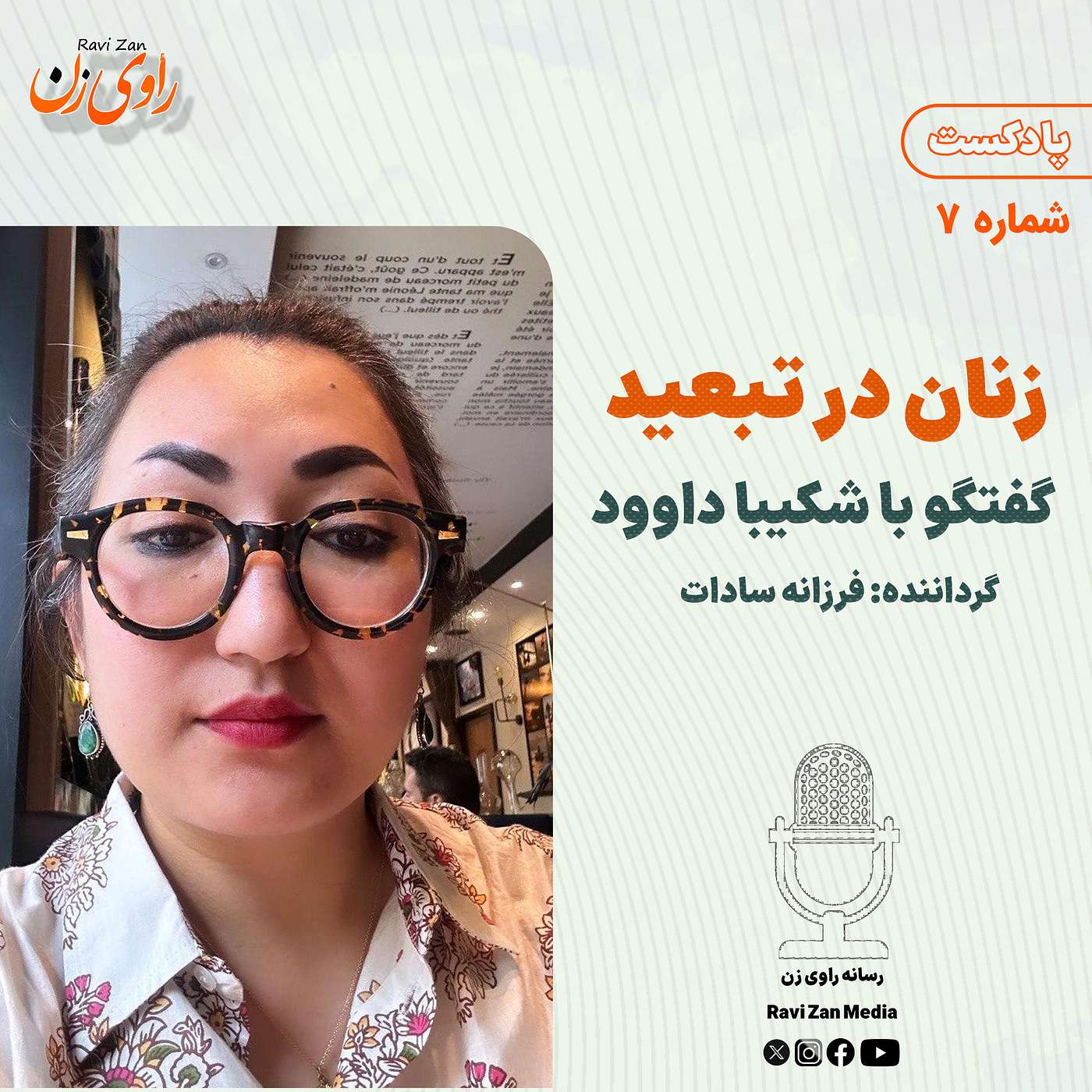 زنان در تبعید