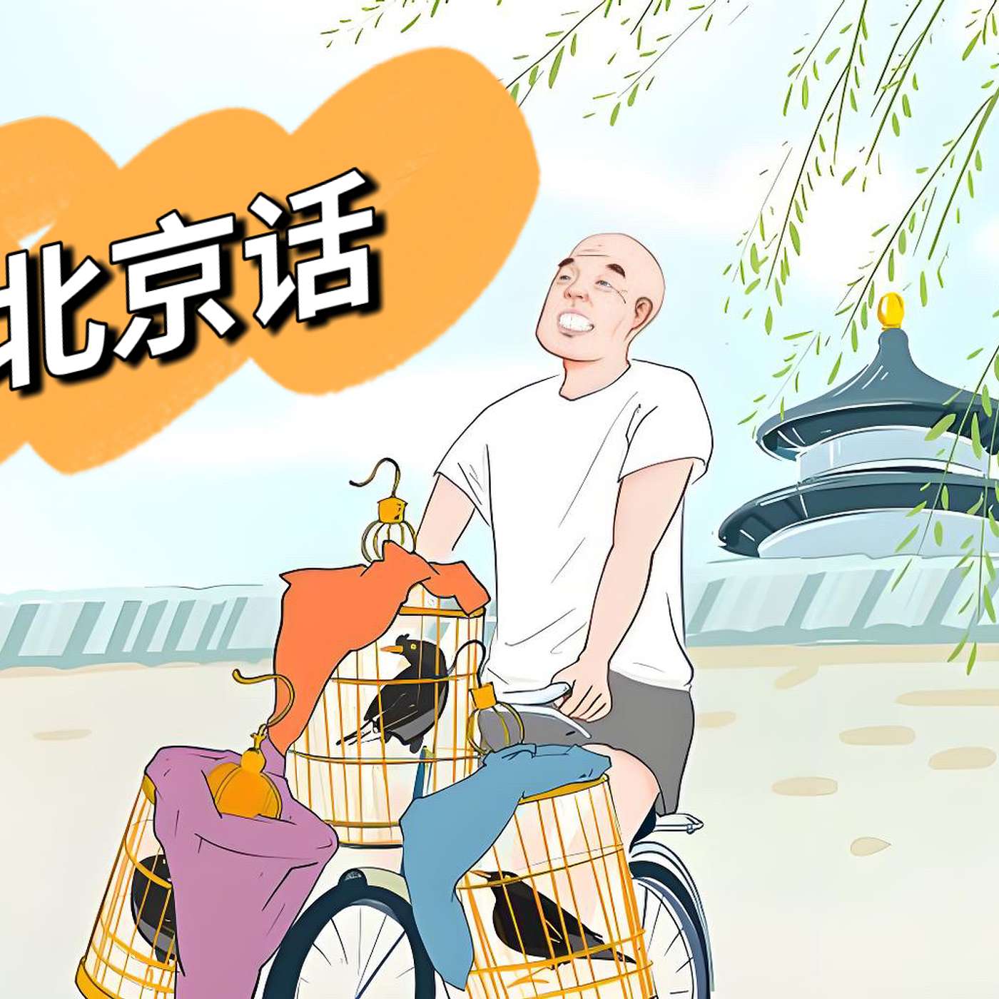 听俩北京姑娘闲聊