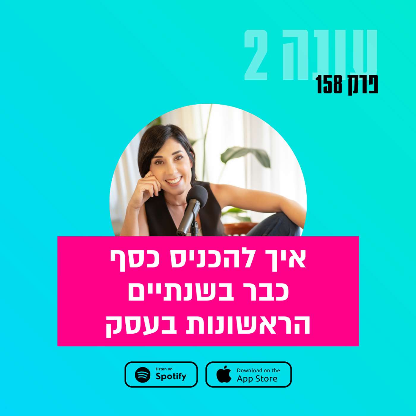 איך להכניס כסף כבר בשנתיים הראשונות בעסק || עונה 2 - פרק 158