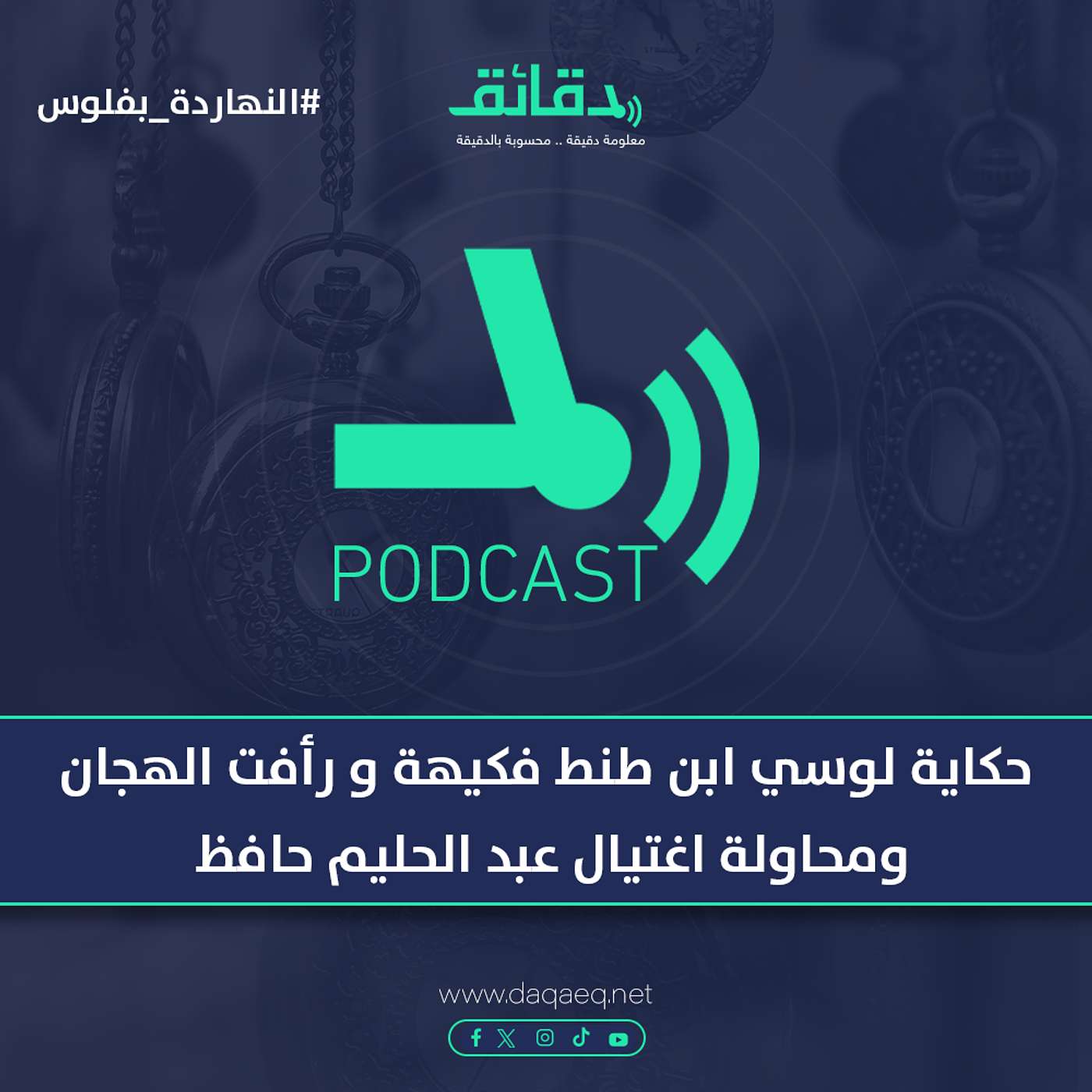 حكاية لوسي ابن طنط فكيهة و رأفت الهجان .. ومحاولة اغتيال عبد الحليم حافظ | بودكاست النهاردة بفلوس