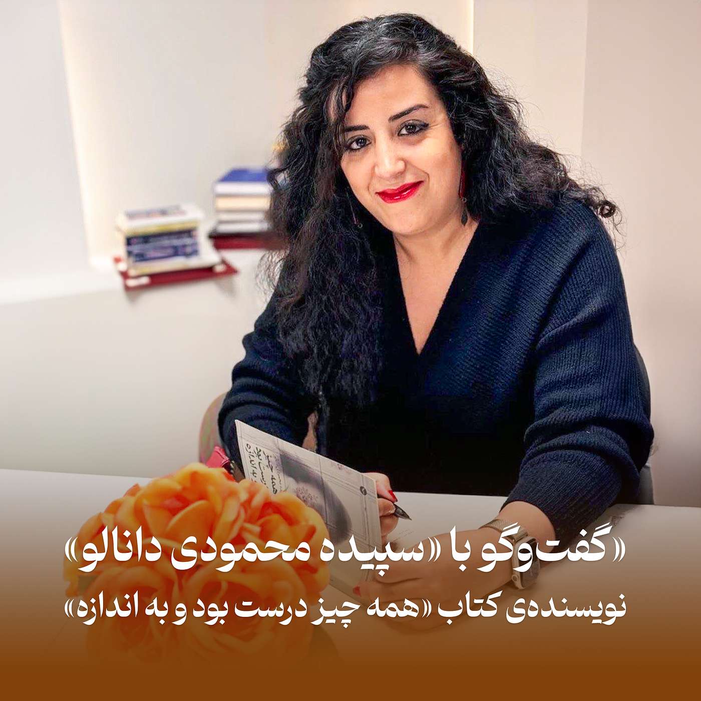 همه‌چیز درست بود و به اندازه - گفت‌وگو با سپیده محمودی دانالو