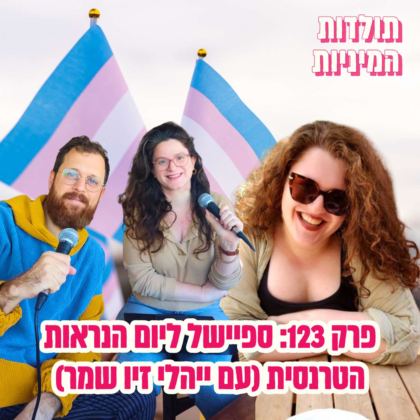 פרק 123: ספיישל ליום הנראות הטרנסית (עם ייהלי זיו שמר)