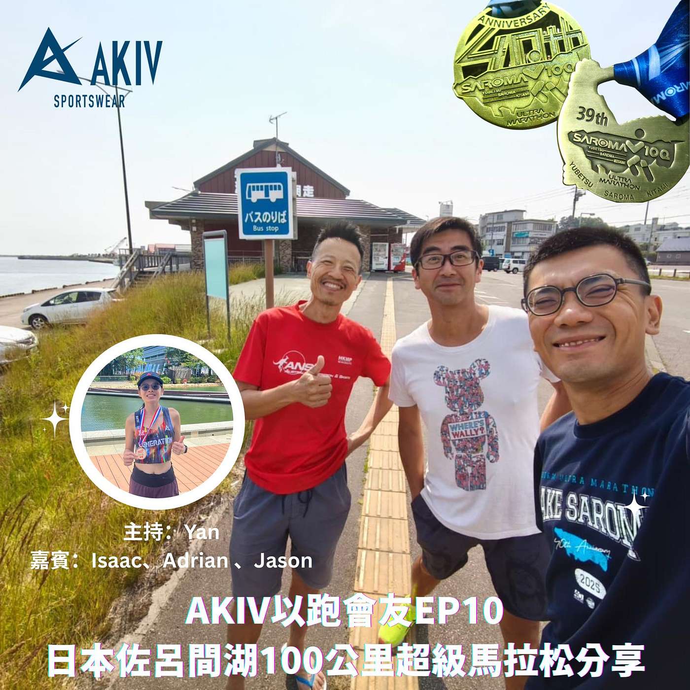 AKIV 以跑會友 EP10 日本佐呂間湖100公里超級馬拉松分享