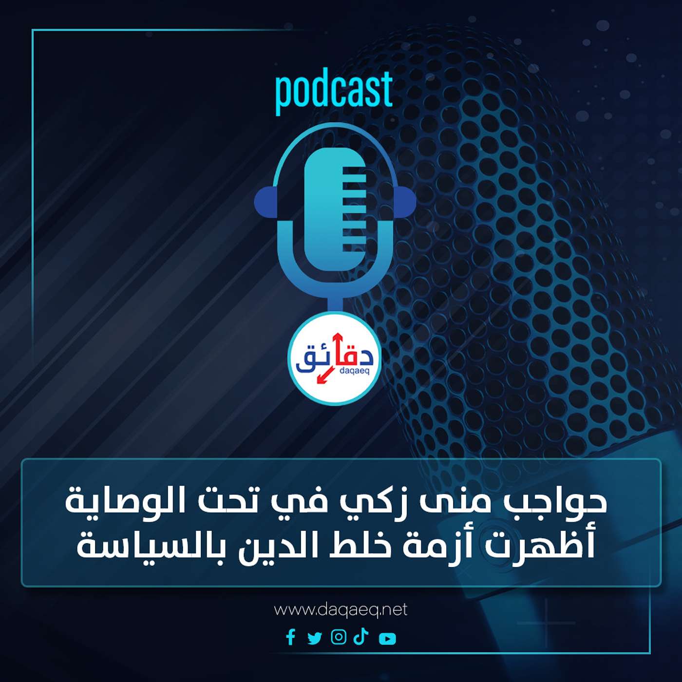 بودكاست | أزمة حواجب منى زكي في مسلسل تحت الوصاية تكشف خلط الدين بالسياسة