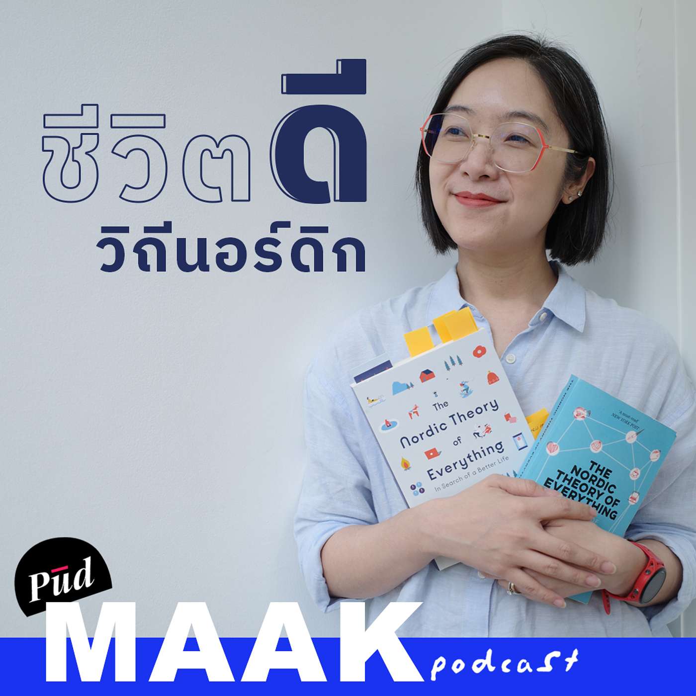 ความเหนือกว่าของรัฐสวัสดิการนอร์ดิก feat. ครูจุ๊ย | พูดมาก Podcast EP.97