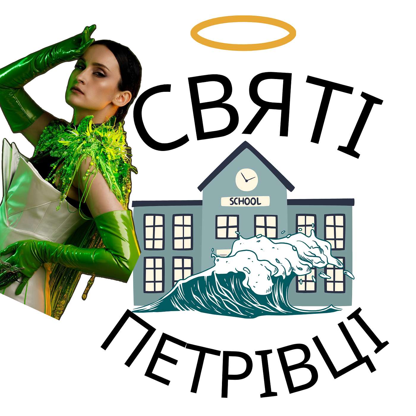 Святі Петрівці