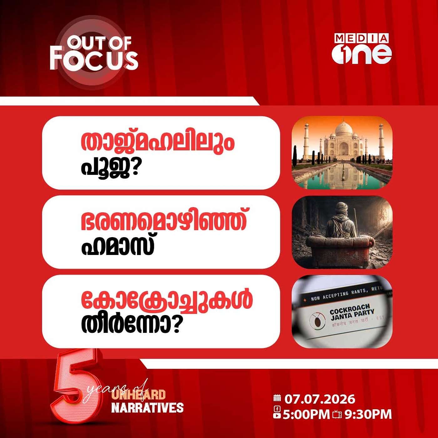 Out Of Focus | 07 July 2026