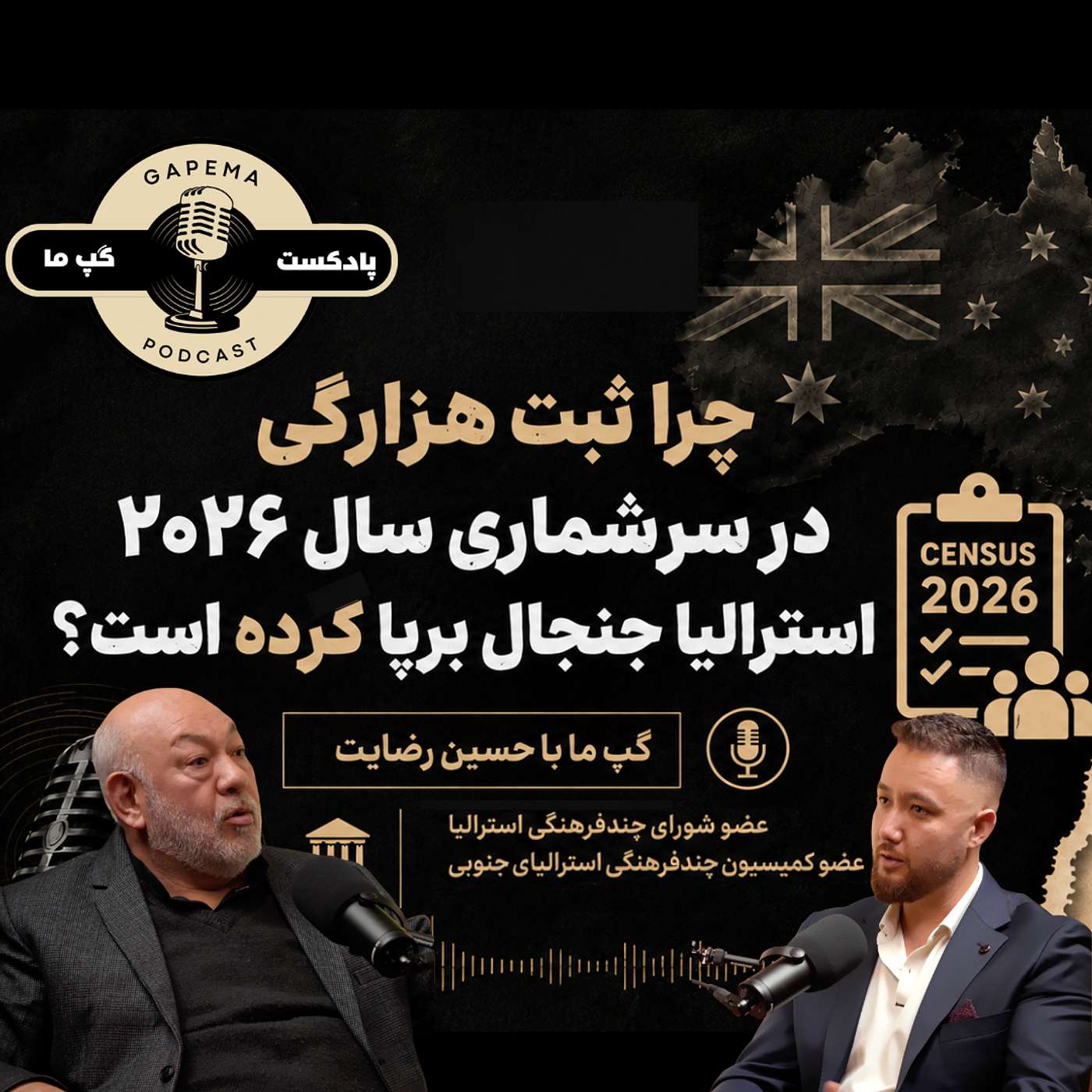 Gapema Podcast with Hussain Rezayat | The Hazaragi Census Campaign: Why Has It Sparked So Much Debate? | کارزار ثبت «هزارگی» در سرشماری استرالیا؛ چرا جنجال‌برانگیز شده است؟