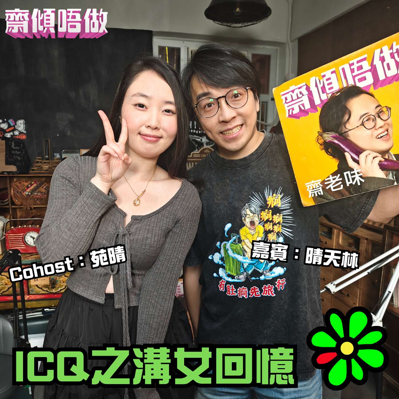 ICQ之溝女回憶（嘉賓：晴天林 Part 2）
