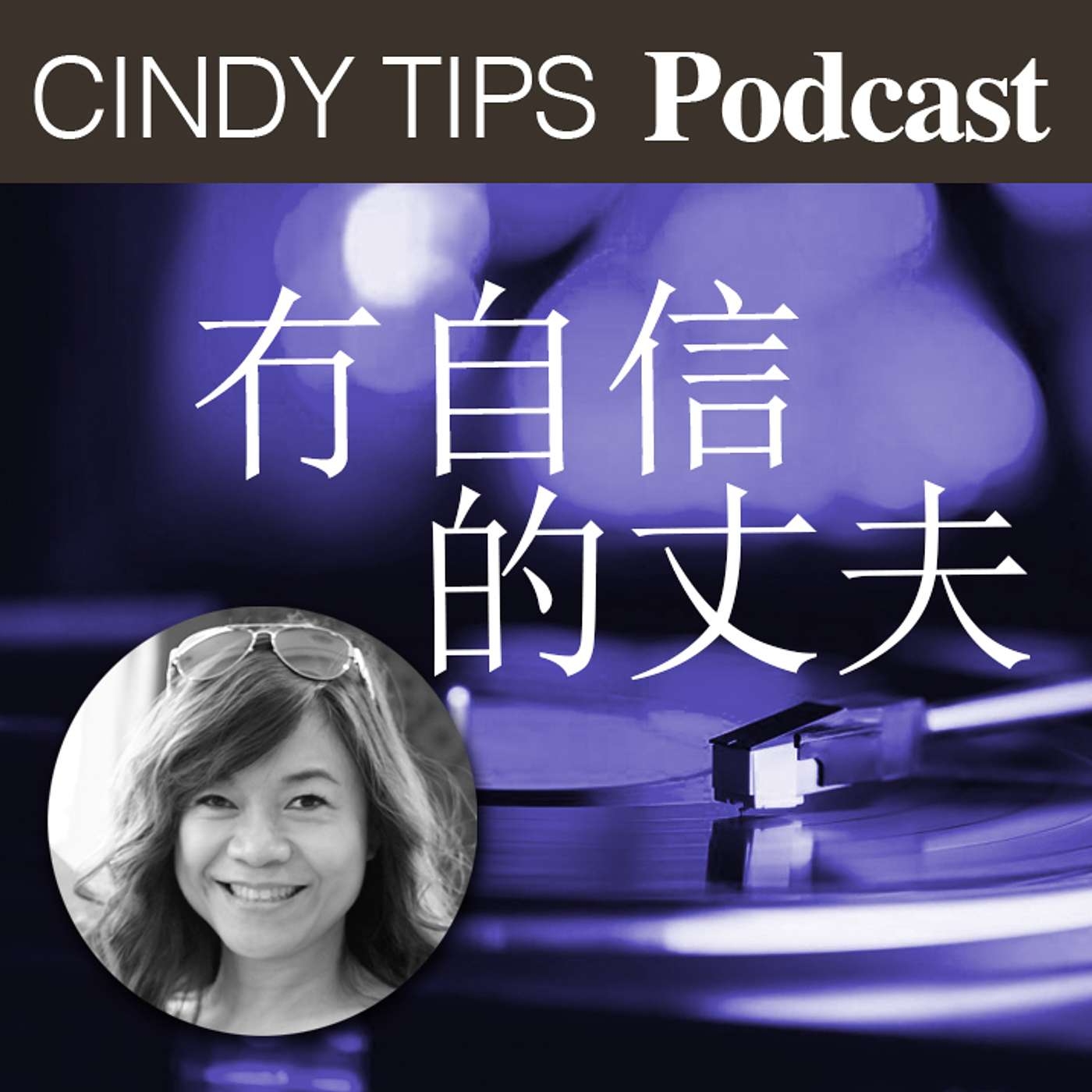 冇自信的丈夫 episode artwork