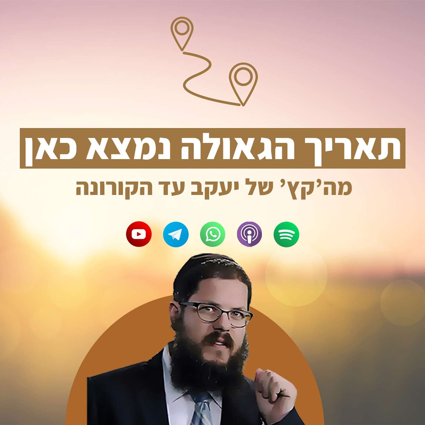 גילוי: התאריך המדויק בו יתגלה המשיח