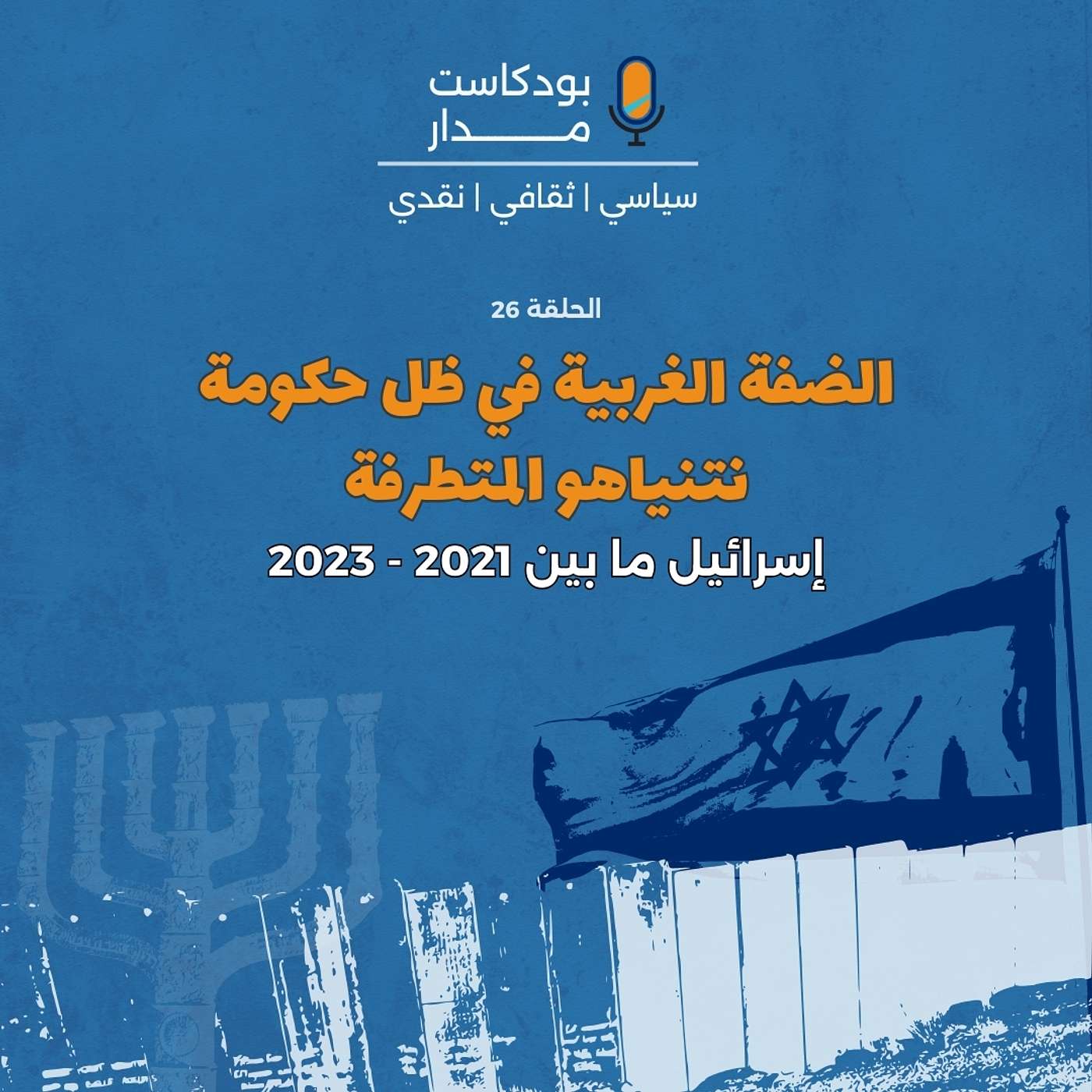 الضفة الغربية في ظل حكومة نتنياهو المتطرفة episode artwork