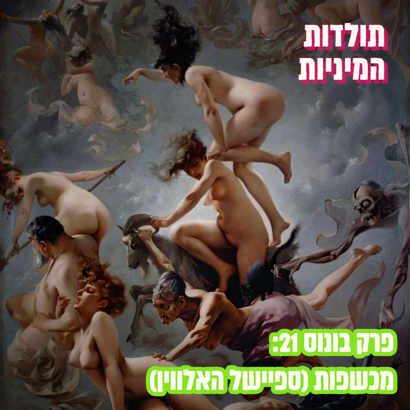 פרק בונוס 21: מכשפות (ספיישל האלווין) - טיזר