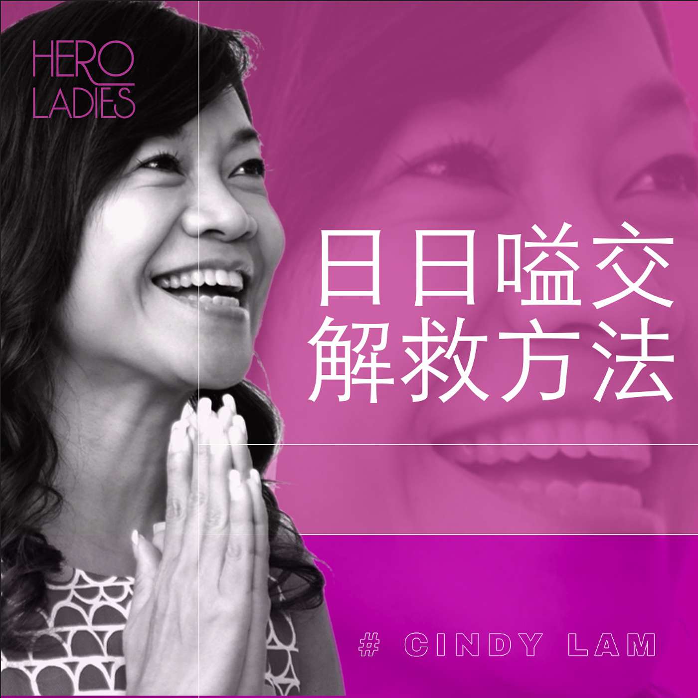 日日嗌交解救方法！ episode artwork
