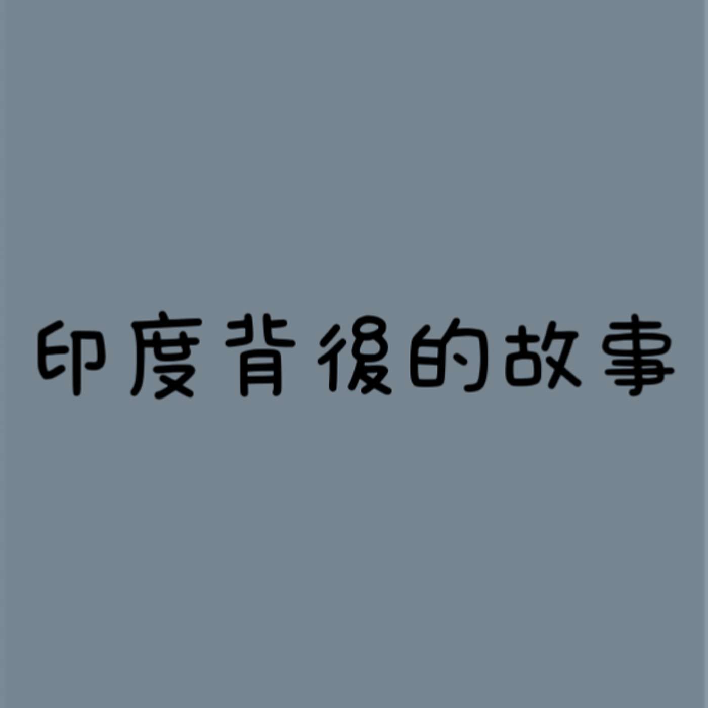 印度背後的故事 episode artwork