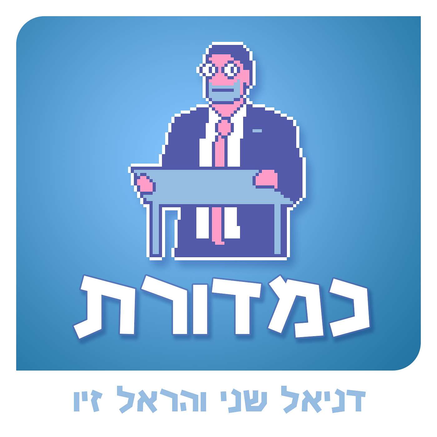 סמוטריץ' מדבר אנגלית לנצח episode artwork