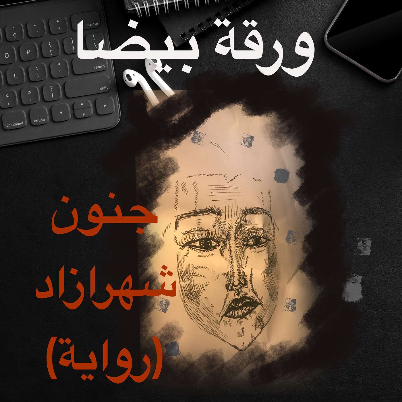 جنون شهرازاد ١: العفريت والقرصانة