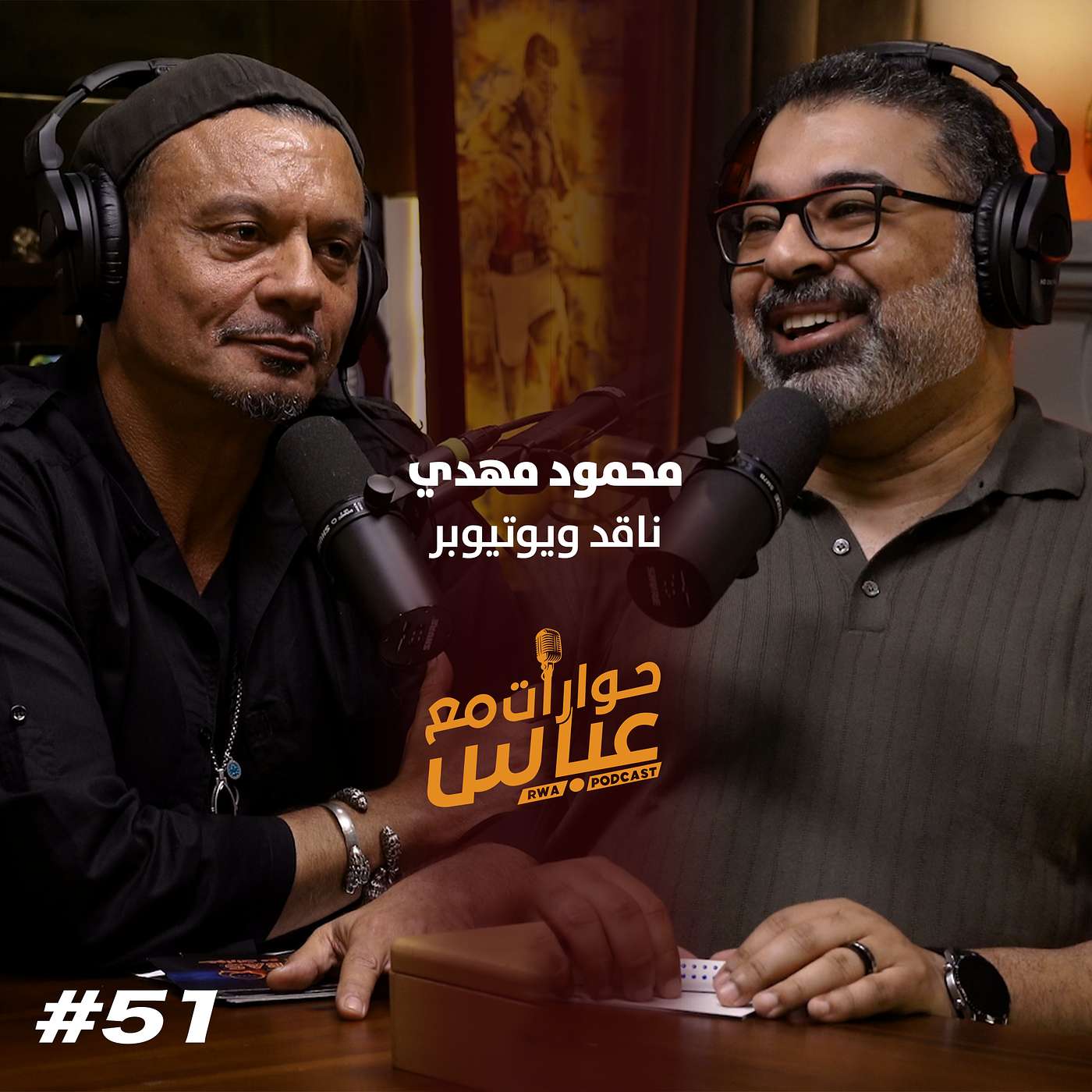 حوارات مع عباس | محمود مهدي Mahmoud Mahdy #51