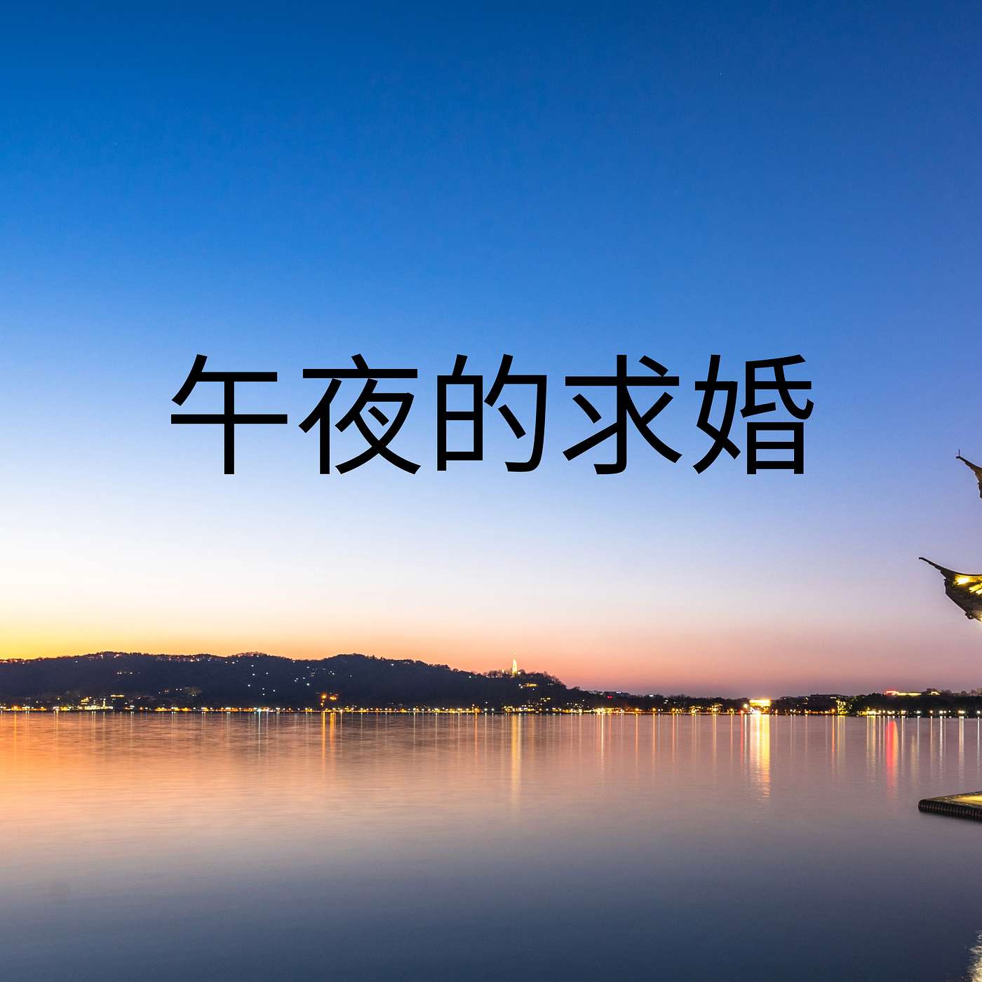 午夜的求婚 episode artwork