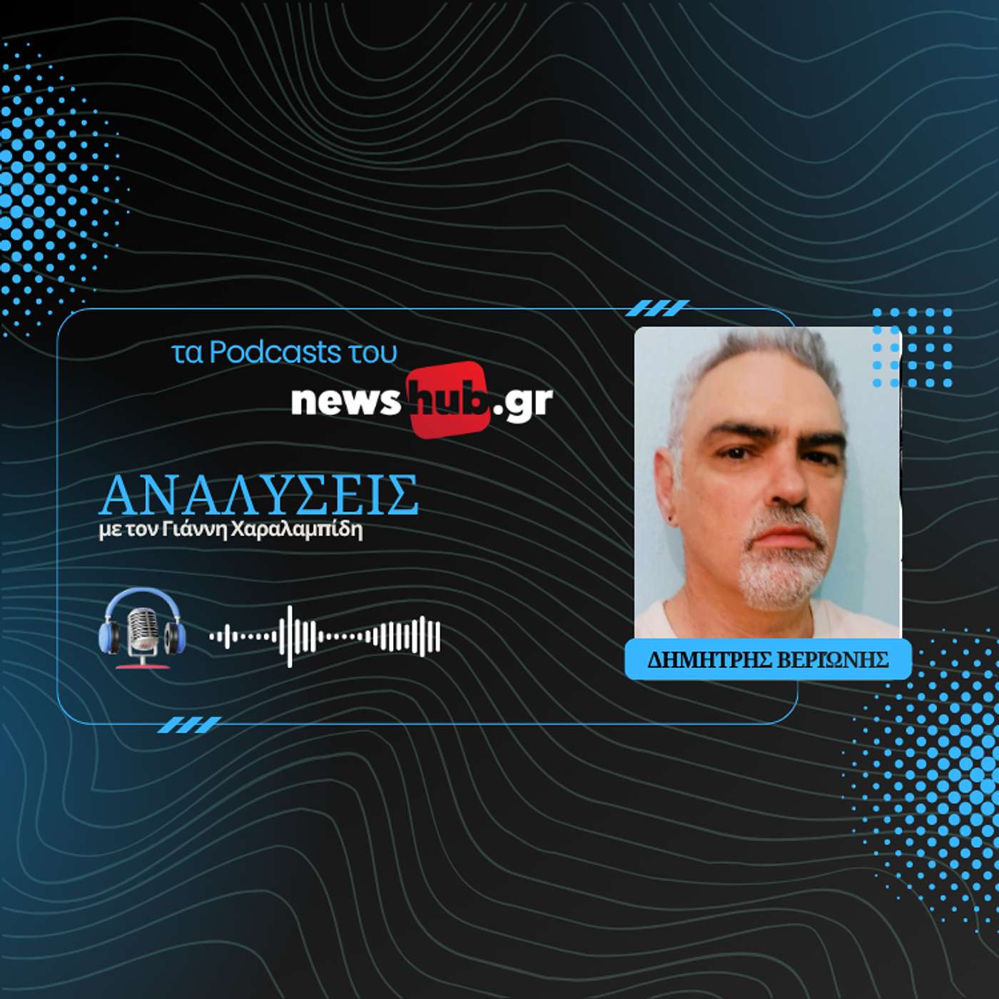 Δημήτρης Βεριώνης: Θάνατοι στη χούντα, τα γνωστά και άγνωστα θύματα 1967-1974