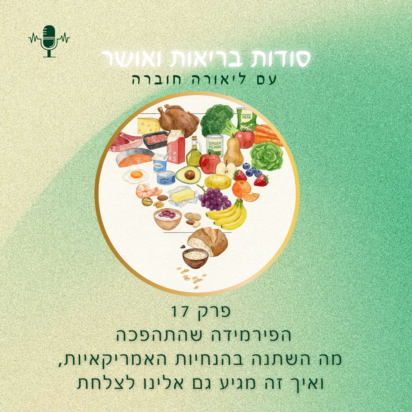 פרק 17 - הפירמידה שהתהפכה 🛕- מה השתנה בהנחיות האמריקאיות - ואיך זה מגיע גם אלינו לצלחת 🎙️ פרק 17 - הפירמידה שהתהפכה 🛕- מה השתנה בהנחיות האמריקאיות - ואיך זה מגיע גם אלינו לצלחת 🎙️