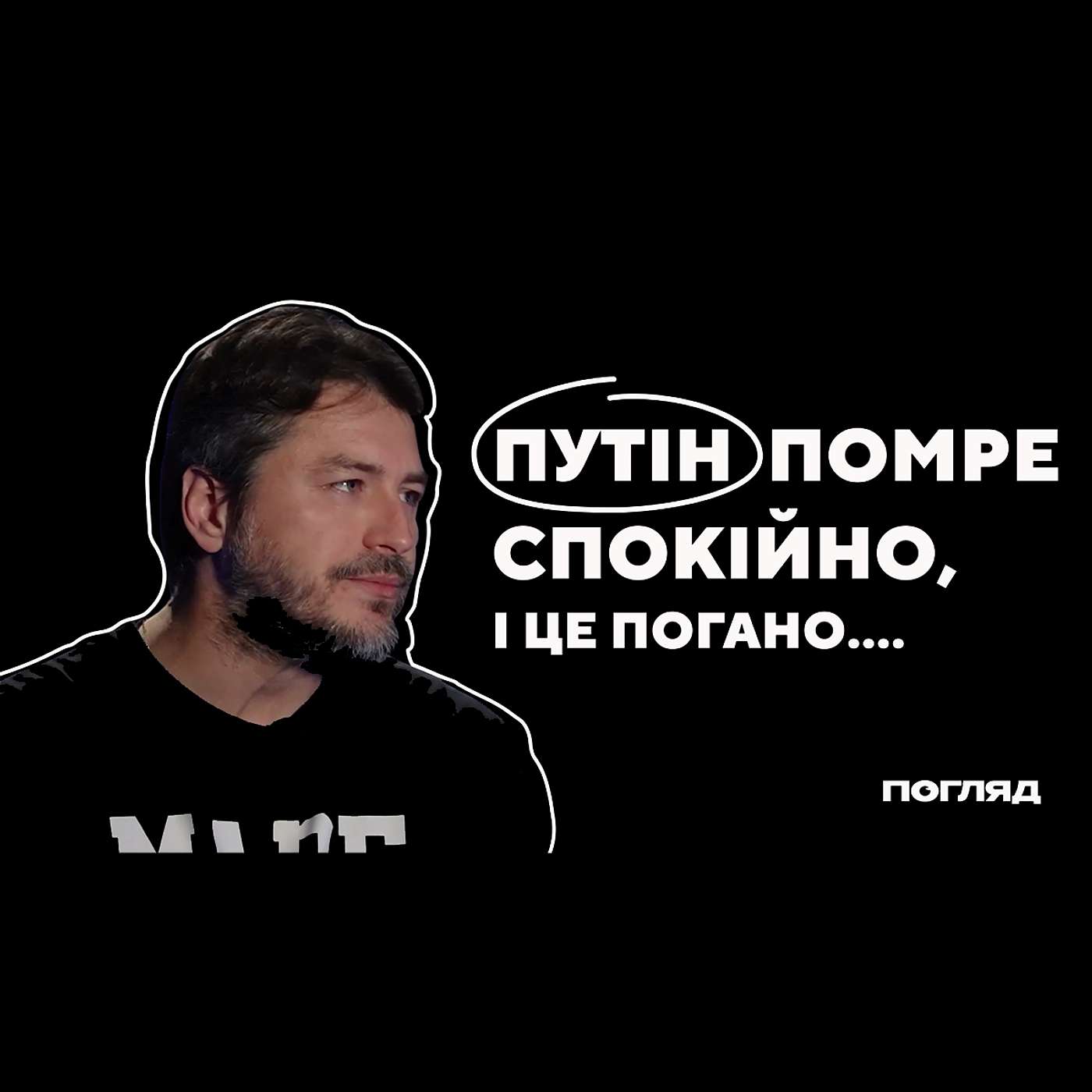 Притула: супутник, Теронліфанс, ядерна війна // ПОГЛЯД