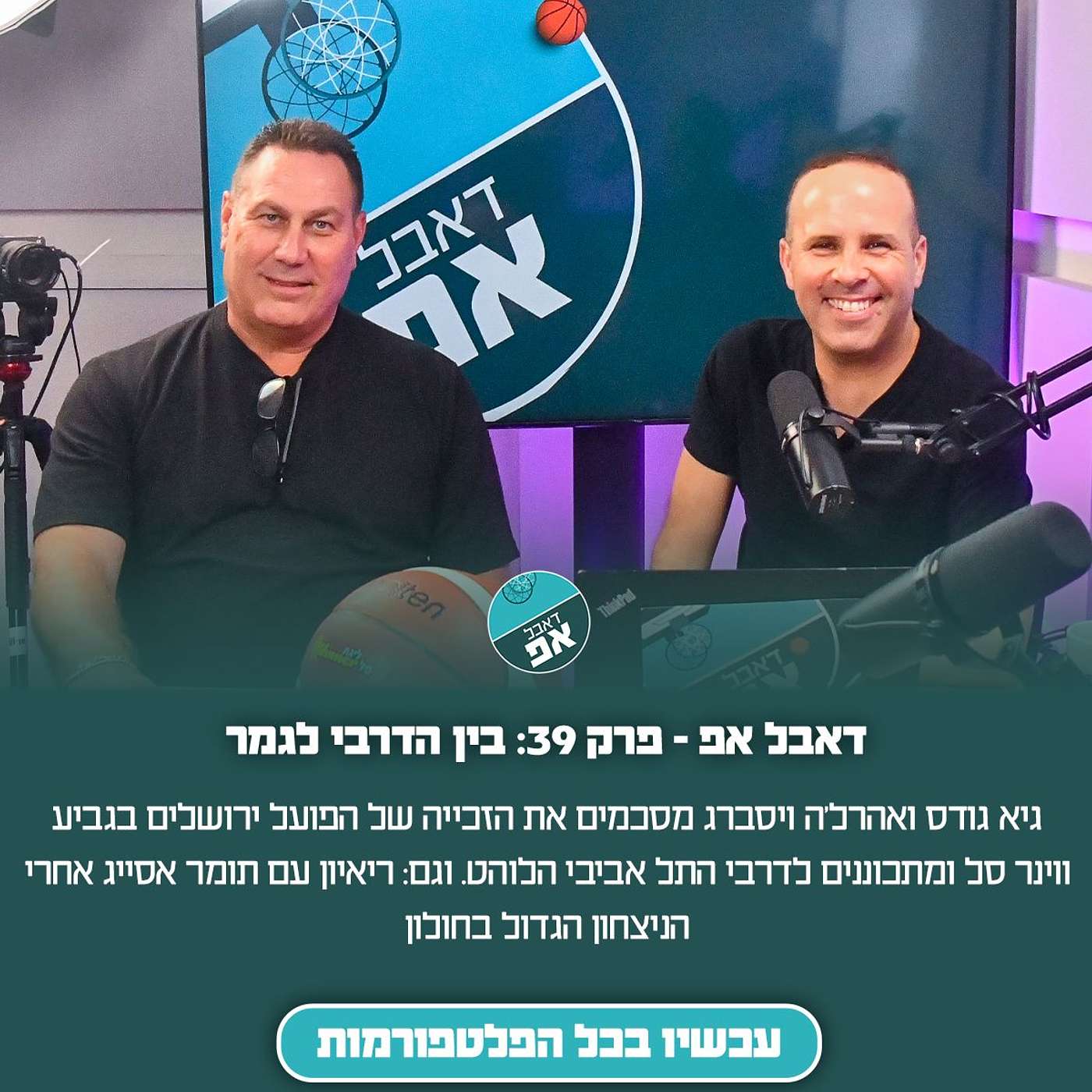 פרק 39: בין הגמר לדרבי episode artwork