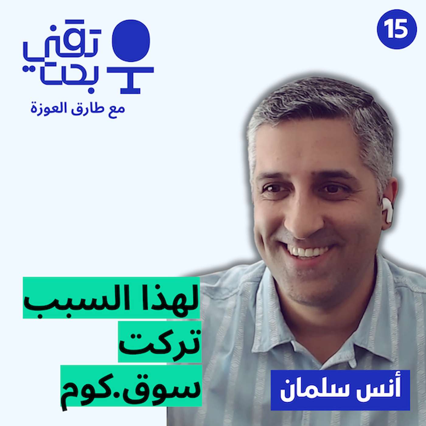 مدير التطوير بأوبر: كيف تبني فريق تقني عالمي | أنس سلمان