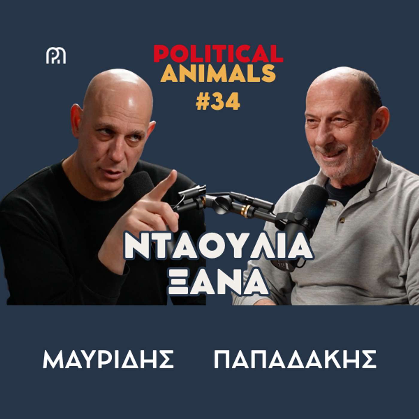 ΝΤΑΟΥΛΙΑ ΞΑΝΑ | Ένας Αλέξης Τσίπρας από τα παλιά
