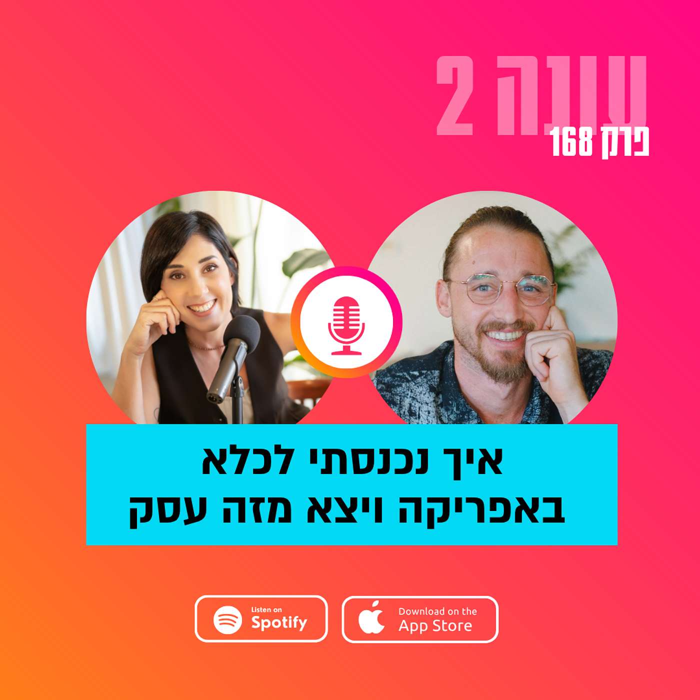 איך נכנסתי לכלא באפריקה ויצא מזה עסק עם ליאור רובין|| עונה 2 - פרק 168