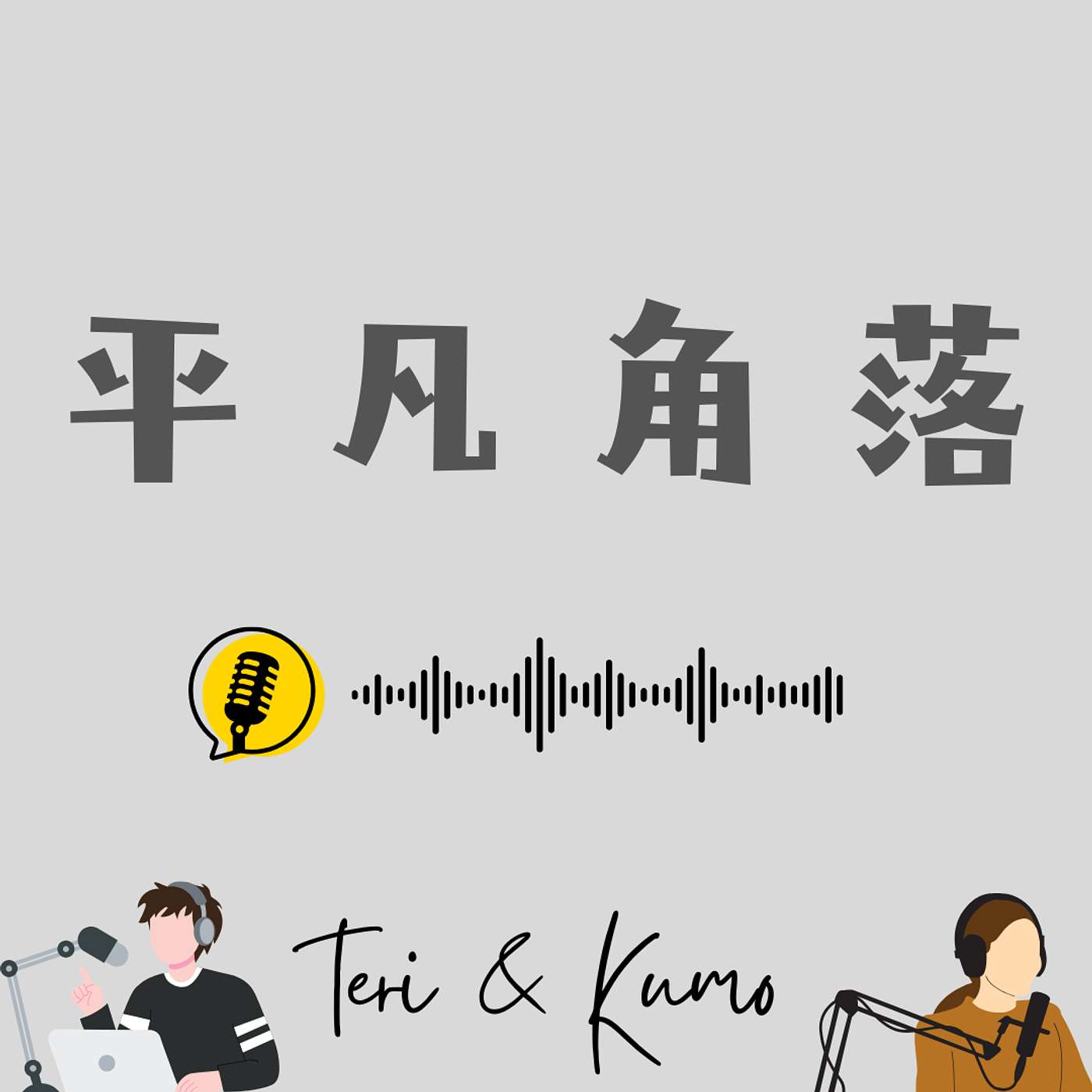 平凡角落